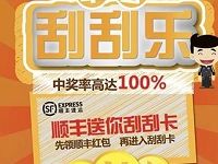 详细阅读:广州顺丰丰享刮刮卡送顺丰2元寄件券线上支付券 广州顺丰丰享刮刮卡送顺丰2元寄件券线上支付券