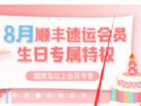 详细阅读:8月顺丰会员生日礼包领2张12+10元顺丰寄件礼包 8月顺丰会员生日礼包领2张12+10元顺丰寄件礼包