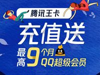 腾讯王卡新老用户充值话费送最高9个月QQ超级会员 免费会员VIP 活动线报 第1张 腾讯王卡新老用户充值话费送最高9个月QQ超级会员 免费会员VIP 活动线报 第1张