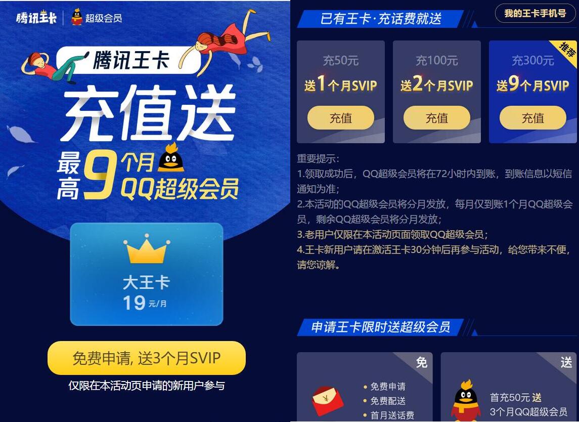 腾讯王卡新老用户充值话费送最高9个月QQ超级会员 免费会员VIP 活动线报 第3张 腾讯王卡新老用户充值话费送最高9个月QQ超级会员 免费会员VIP 活动线报 第3张