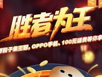中国移动掷骰子胜者为王抽奖送500m/1G移动流量 免费流量 活动线报 第1张 中国移动掷骰子胜者为王抽奖送500m/1G移动流量 免费流量 活动线报 第1张