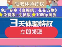 优酷免费送《真相吧！花花万物》3天优酷VIP体验特权 免费会员VIP 优惠福利  第1张