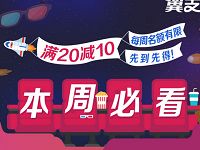 详细阅读:翼支付电信用户电影票消费满20元立减10元 翼支付电信用户电影票消费满20元立减10元