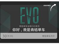 详细阅读:青桔单车全新EVO系列免费领青桔/小蓝单车30天月卡 青桔单车全新EVO系列免费领青桔/小蓝单车30天月卡