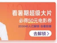 详细阅读:大众点评APP看暑假超级大片拼海报送50元电影票 大众点评APP看暑假超级大片拼海报送50元电影票