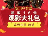 详细阅读:支付宝淘票票送观影红包领取最高16元观影红包 支付宝淘票票送观影红包领取最高16元观影红包