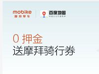 详细阅读:百度地图送携手摩拜单车送3张7折摩拜骑行券 百度地图送携手摩拜单车送3张7折摩拜骑行券