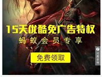 蚂蚁会员专享15天优酷免广告特权优酷白银会员 免费会员VIP 活动线报  第1张