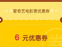 详细阅读:爱奇艺会员免费领6元电影优惠券满45元可用 爱奇艺会员免费领6元电影优惠券满45元可用