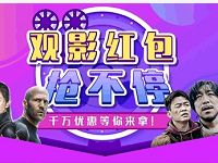 详细阅读:QQ猫眼电影观影红抢不停送3-8元电影优惠券 QQ猫眼电影观影红抢不停送3-8元电影优惠券