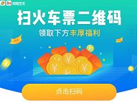 同程艺龙扫火车票二维码拿现金补贴赢666元现金 微信红包 活动线报  第1张