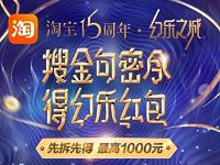淘宝15周年搜金句密令得幻乐红包送5 1000元淘宝红包 天猫淘宝 活动线报 第1张 淘宝15周年搜金句密令得幻乐红包送5 1000元淘宝红包 天猫淘宝 活动线报 第1张