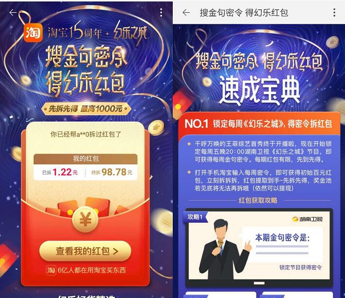 淘宝15周年搜金句密令得幻乐红包送5 1000元淘宝红包 天猫淘宝 活动线报 第2张 淘宝15周年搜金句密令得幻乐红包送5 1000元淘宝红包 天猫淘宝 活动线报 第2张