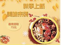 美团外卖秋季上新免费领取6 15元外卖通用红包 外卖优惠券 优惠福利  第1张
