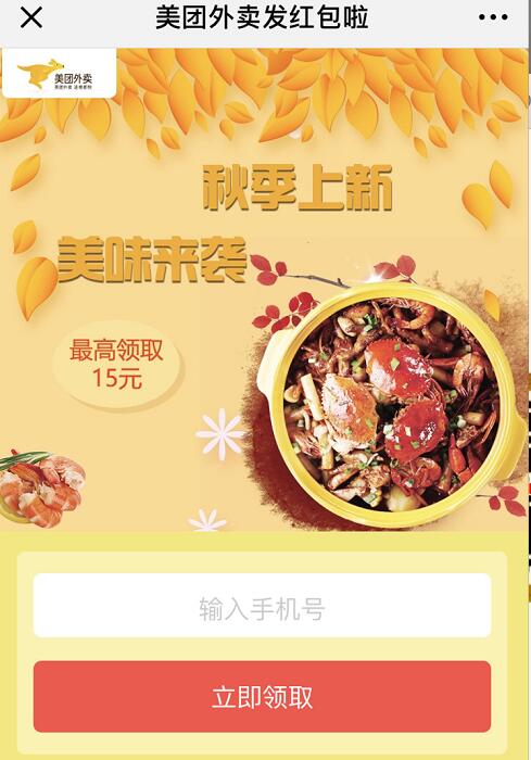 美团外卖秋季上新免费领取6 15元外卖通用红包 外卖优惠券 优惠福利  第3张