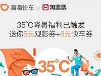 详细阅读:滴滴快车携手淘票票送5元淘票票观影券滴滴打折券 滴滴快车携手淘票票送5元淘票票观影券滴滴打折券
