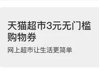 支付宝蚂蚁积分兑换可兑换10张3元天猫超市券 天猫淘宝 优惠福利  第1张