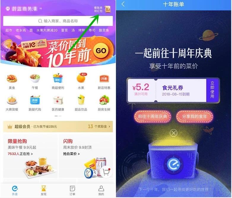 饿了么看账单领红包十周年庆典领饿了么外卖红包 外卖优惠券 优惠福利  第2张