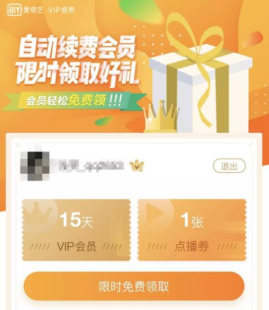 爱奇艺开通自动续费首次自动扣款可领15天爱奇艺会员 免费会员VIP 活动线报  第3张