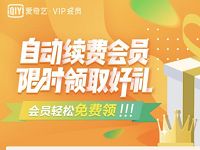 爱奇艺开通自动续费首次自动扣款可领15天爱奇艺会员 免费会员VIP 活动线报  第1张
