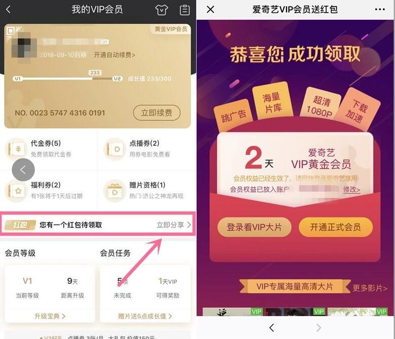 爱奇艺会员开通红包分享领随机天数爱奇艺VIP会员 免费会员VIP 活动线报 第2张 爱奇艺会员开通红包分享领随机天数爱奇艺VIP会员 免费会员VIP 活动线报 第2张