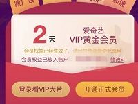 爱奇艺会员开通红包分享领随机天数爱奇艺VIP会员 免费会员VIP 活动线报 第1张 爱奇艺会员开通红包分享领随机天数爱奇艺VIP会员 免费会员VIP 活动线报 第1张