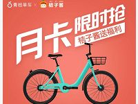 详细阅读:青桔单车携手橘子酱送青桔单车60张1元骑行券 青桔单车携手橘子酱送青桔单车60张1元骑行券