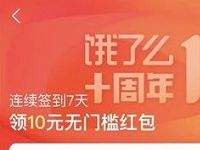 饿了么十周年连续签到7天领最高10元无门槛外卖红包 外卖优惠券 优惠福利  第1张