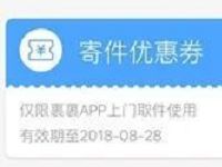 详细阅读:菜鸟裹裹寄件优惠送1元寄件券可能限用户 菜鸟裹裹寄件优惠送1元寄件券可能限用户