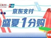 京东支付盛夏1分购自动售货机最低1分购便利店首单5折 京东 优惠福利  第1张