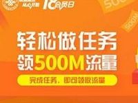 联通手机营业厅APP轻松做任务领500M联通流量包 免费流量 活动线报 第1张 联通手机营业厅APP轻松做任务领500M联通流量包 免费流量 活动线报 第1张