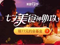 美团七夕美食神助攻领77元约会基金抽美食券电影券 外卖优惠券 优惠福利  第1张