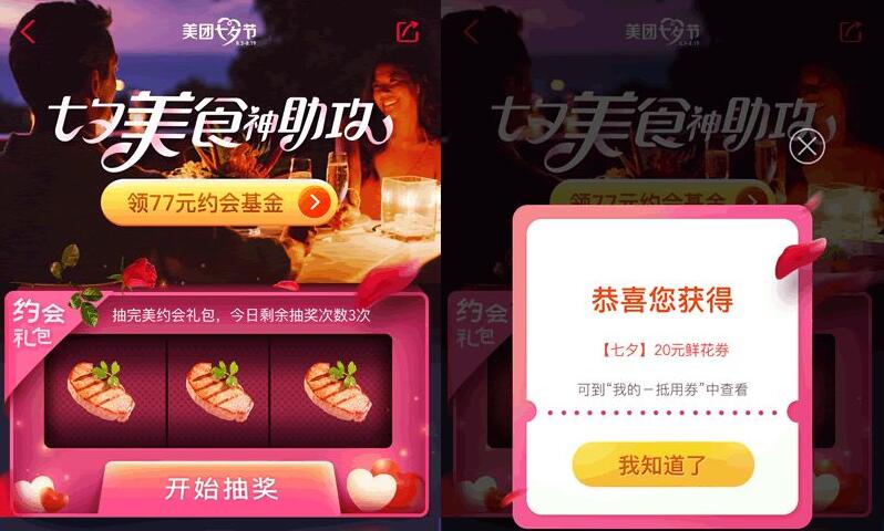美团七夕美食神助攻领77元约会基金抽美食券电影券 外卖优惠券 优惠福利  第3张