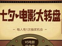详细阅读:淘票票七夕电影大转盘抽奖送3-10元电影票优惠 淘票票七夕电影大转盘抽奖送3-10元电影票优惠