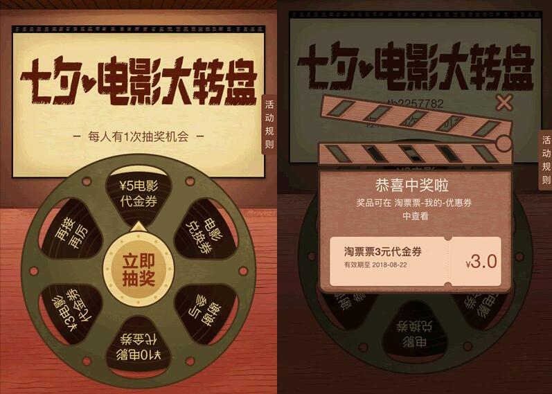 淘票票七夕电影大转盘抽奖送3 10元电影票优惠 电影票优惠 优惠福利  第3张
