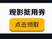 详细阅读:巨齿鲨全球公映送猫眼电影3-10元电影券 巨齿鲨全球公映送猫眼电影3-10元电影券