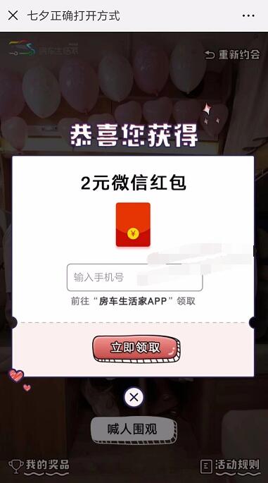房车生活家七夕正确打开方式抽奖送1 5元微信红包 微信红包 活动线报 第3张 房车生活家七夕正确打开方式抽奖送1 5元微信红包 微信红包 活动线报 第3张