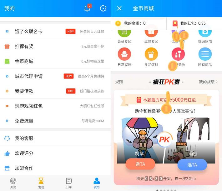 饿了么APP金币商城疯狂PK赛可瓜分5000元现金红包 支付宝红包 活动线报  第2张
