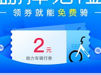详细阅读:哈罗单车送2元哈罗电单车骑行券 哈罗单车送2元哈罗电单车骑行券