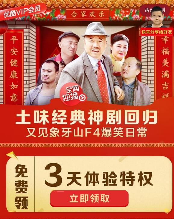 优酷送东北土味神剧经典合辑3天优酷体验会员特权 免费会员VIP 优惠福利  第3张