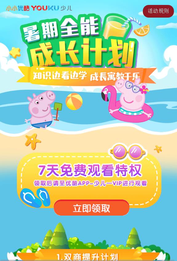 优酷视频送7天小小优酷少儿精品节目体验会员 免费会员VIP 优惠福利  第3张