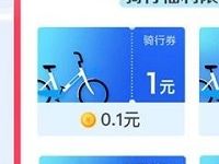 详细阅读:哈罗单车817狂欢节0.1元低价购买1-7天骑行卡 哈罗单车817狂欢节0.1元低价购买1-7天骑行卡