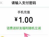 微信送话费红包支付1元起即可享随机立减优惠 免费话费 活动线报 第1张 微信送话费红包支付1元起即可享随机立减优惠 免费话费 活动线报 第1张