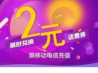 京东会员福利领2元贝壳话费券兑换成直充话费 免费话费 活动线报  第1张