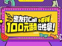 广东移动密友圈APP打密友打电话送100元手机话费 免费话费 活动线报 第1张 广东移动密友圈APP打密友打电话送100元手机话费 免费话费 活动线报 第1张