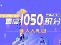 畅由新人大礼包送1050积分可兑换10元移动话费 免费话费 活动线报 第1张 畅由新人大礼包送1050积分可兑换10元移动话费 免费话费 活动线报 第1张