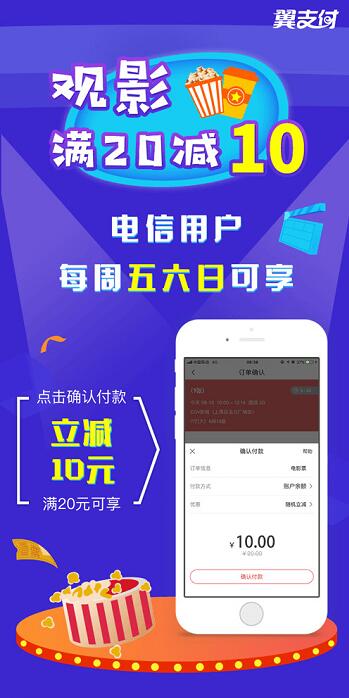 详细阅读:翼支付APP电信专享七夕电影票满20元立减10元 翼支付APP电信专享七夕电影票满20元立减10元