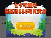 腾讯微黄金七夕单身狗绝地求生送最高666毫克黄金 微信红包 活动线报 第1张 腾讯微黄金七夕单身狗绝地求生送最高666毫克黄金 微信红包 活动线报 第1张
