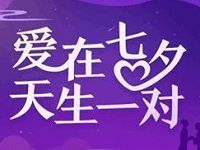 详细阅读:支付宝七夕红包活动抽奖送黄金基金/电影红包 支付宝七夕红包活动抽奖送黄金基金/电影红包