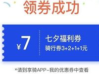 详细阅读:享骑单车七夕答题送7元享骑单车券福利券 享骑单车七夕答题送7元享骑单车券福利券